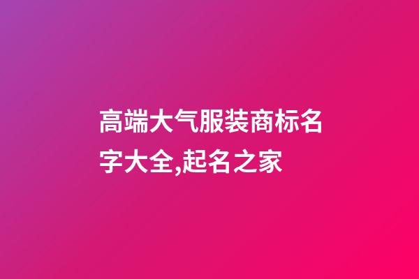 高端大气服装商标名字大全,起名之家-第1张-商标起名-玄机派