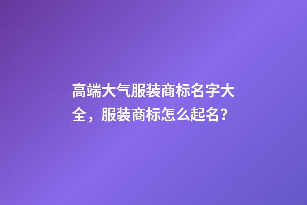 高端大气服装商标名字大全，服装商标怎么起名？-第1张-商标起名-玄机派