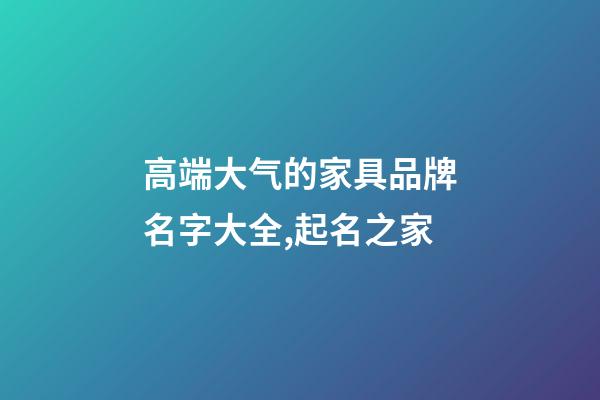 高端大气的家具品牌名字大全,起名之家-第1张-商标起名-玄机派