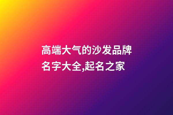 高端大气的沙发品牌名字大全,起名之家-第1张-商标起名-玄机派