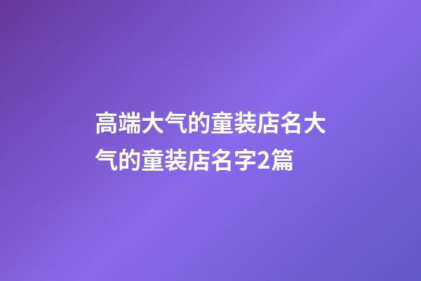 高端大气的童装店名大气的童装店名字2篇-第1张-店铺起名-玄机派