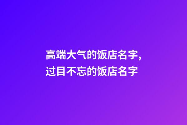 高端大气的饭店名字,过目不忘的饭店名字-第1张-店铺起名-玄机派