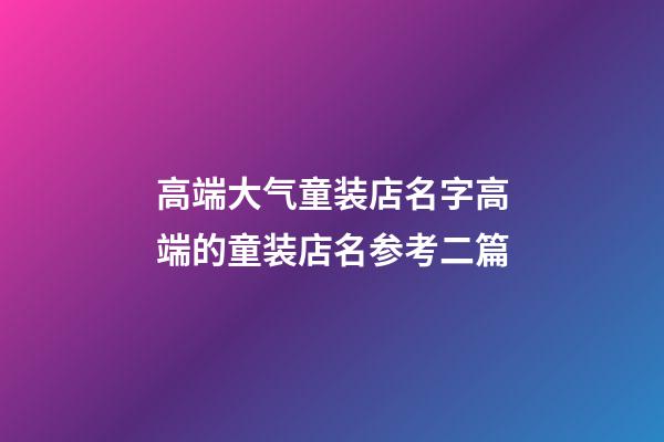 高端大气童装店名字高端的童装店名参考二篇-第1张-店铺起名-玄机派