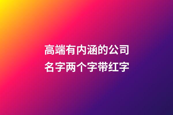 高端有内涵的公司名字两个字带红字