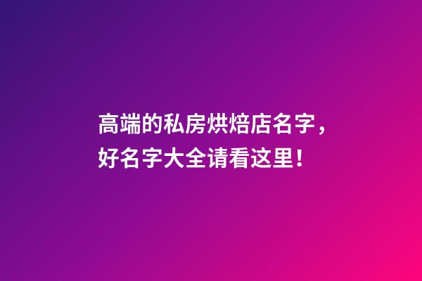 高端的私房烘焙店名字，好名字大全请看这里！-第1张-店铺起名-玄机派