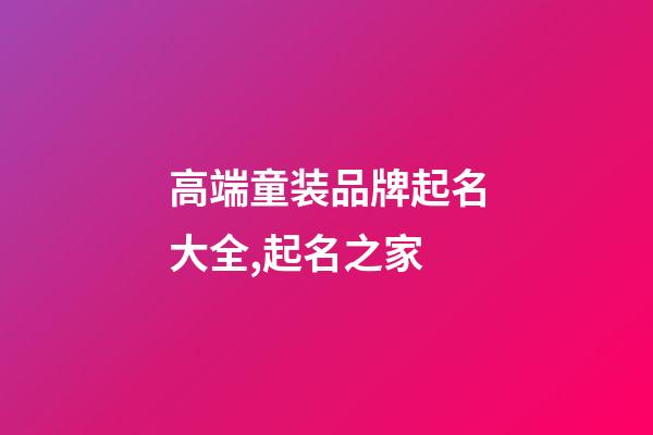 高端童装品牌起名大全,起名之家-第1张-商标起名-玄机派