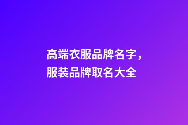 高端衣服品牌名字，服装品牌取名大全-第1张-商标起名-玄机派