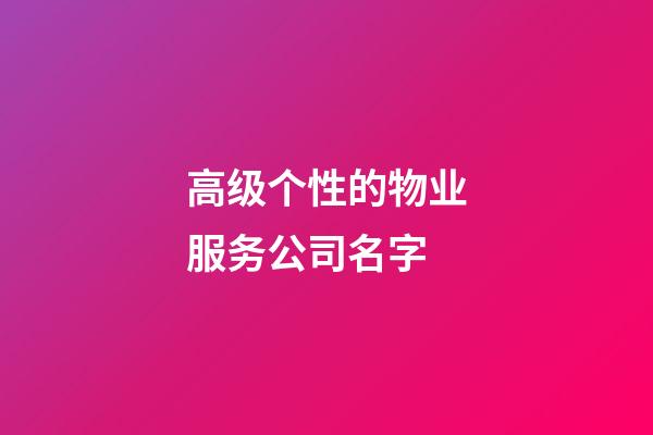 高级个性的物业服务公司名字-第1张-公司起名-玄机派