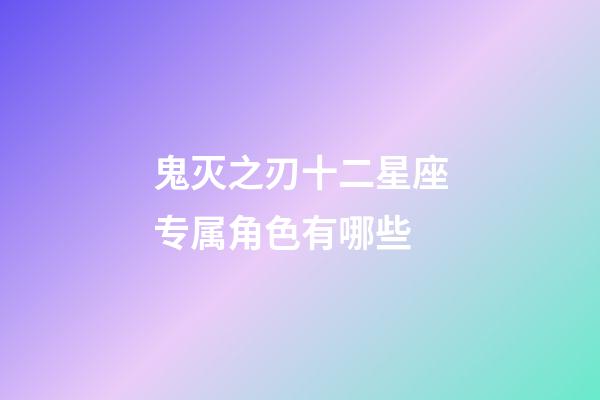 鬼灭之刃十二星座专属角色有哪些-第1张-星座运势-玄机派