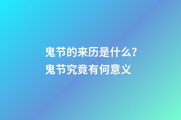 鬼节的来历是什么？鬼节究竟有何意义