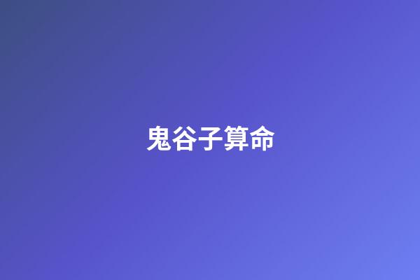 鬼谷子算命