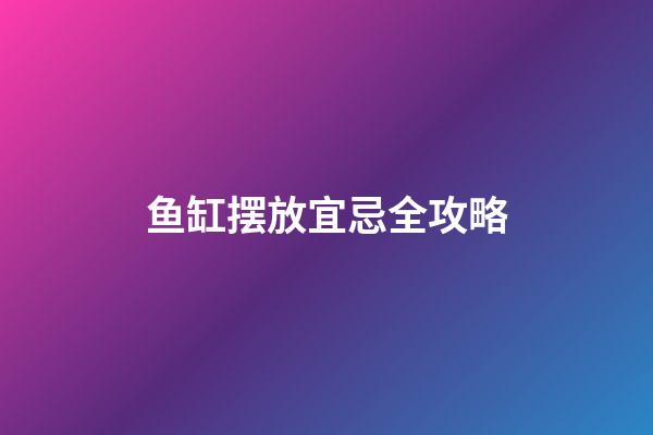 鱼缸摆放宜忌全攻略