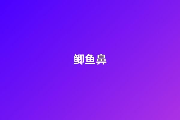 鲫鱼鼻