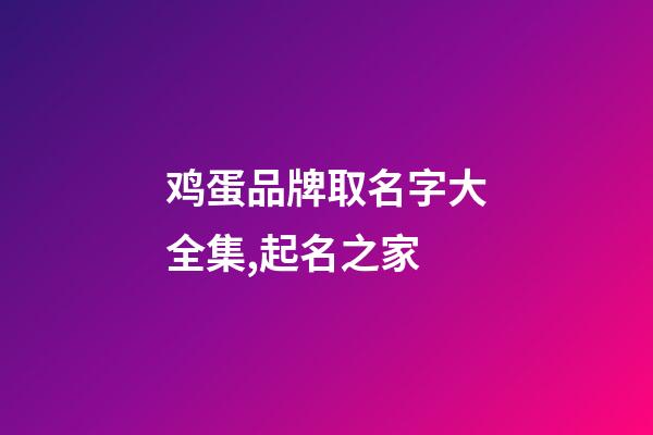 鸡蛋品牌取名字大全集,起名之家-第1张-商标起名-玄机派