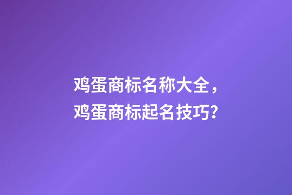 鸡蛋商标名称大全，鸡蛋商标起名技巧？-第1张-商标起名-玄机派