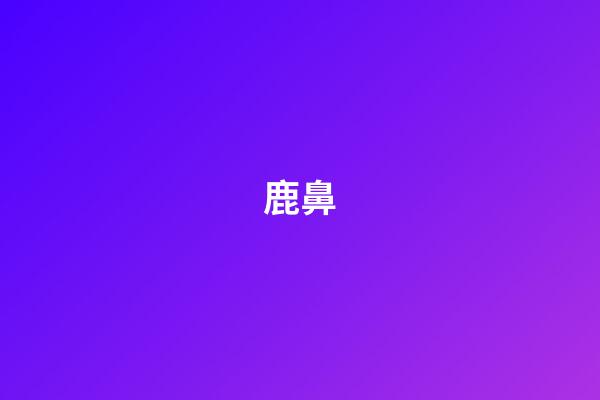 鹿鼻