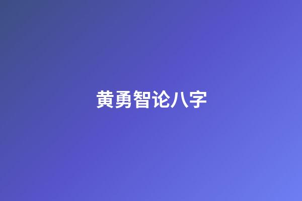 黄勇智论八字