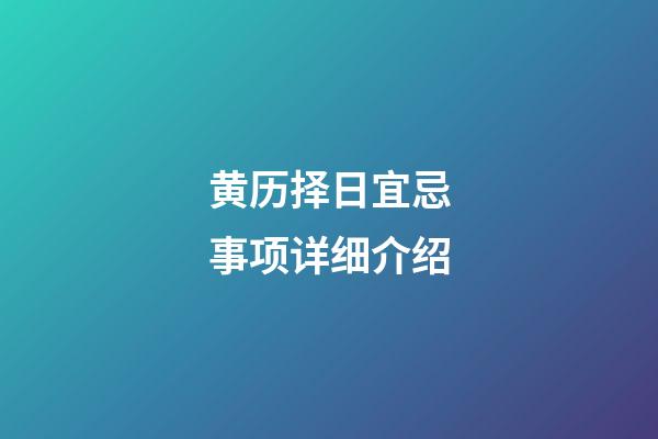 黄历择日宜忌事项详细介绍