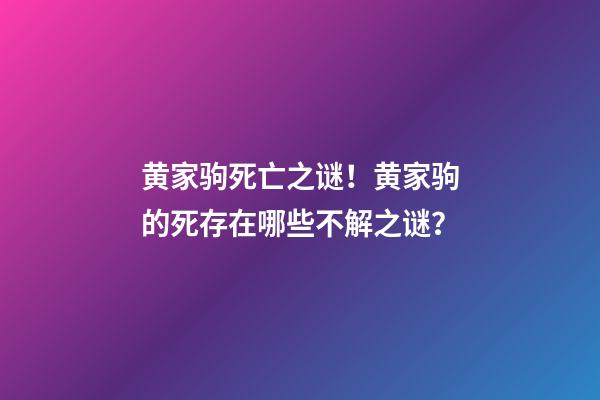 黄家驹死亡之谜！黄家驹的死存在哪些不解之谜？