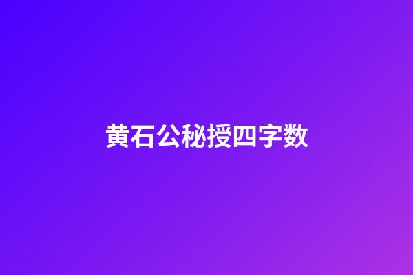 黄石公秘授四字数