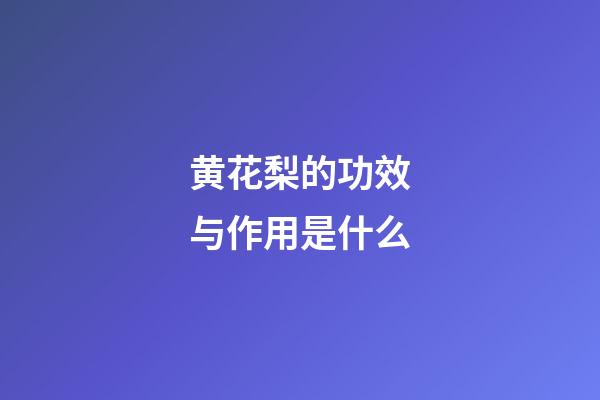 黄花梨的功效与作用是什么