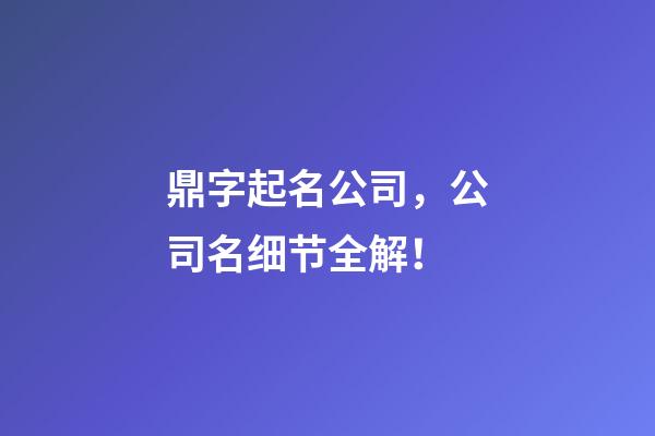 鼎字起名公司，公司名细节全解！-第1张-公司起名-玄机派