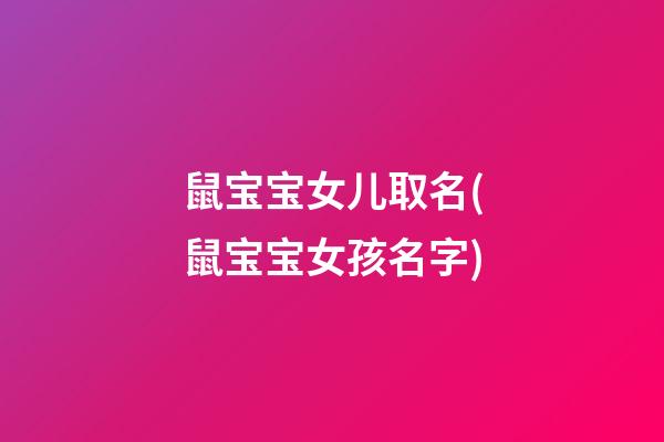 鼠宝宝女儿取名(鼠宝宝女孩名字)