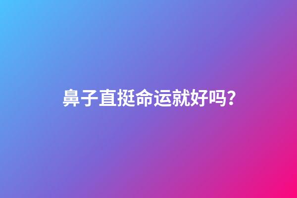 鼻子直挺命运就好吗？