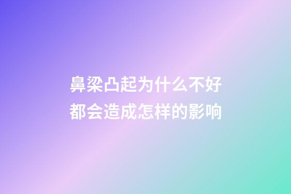 鼻梁凸起为什么不好?都会造成怎样的影响?