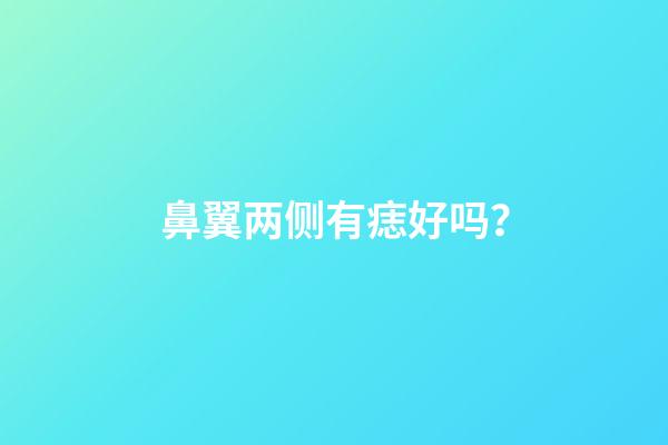 鼻翼两侧有痣好吗？