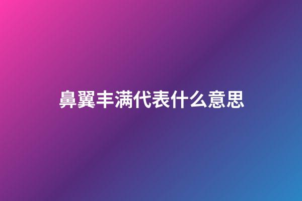 鼻翼丰满代表什么意思