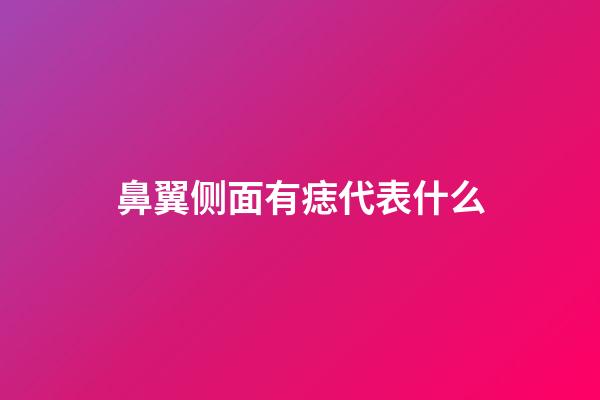 鼻翼侧面有痣代表什么