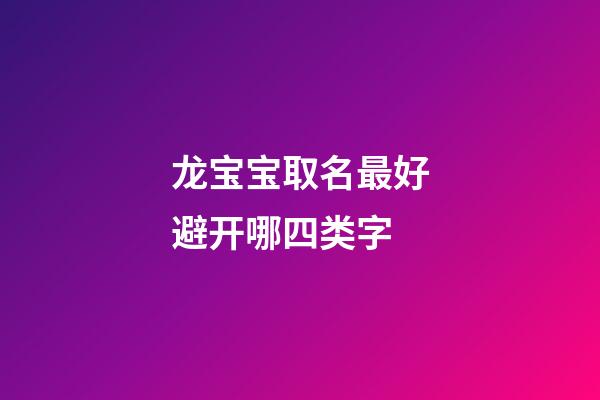 龙宝宝取名最好避开哪四类字