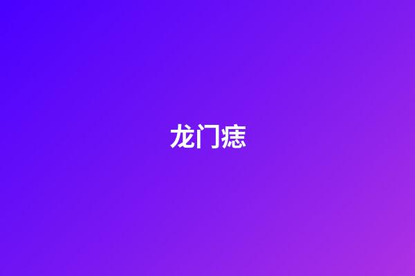 龙门痣