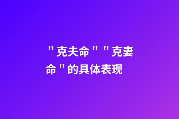 ＂克夫命＂＂克妻命＂的具体表现